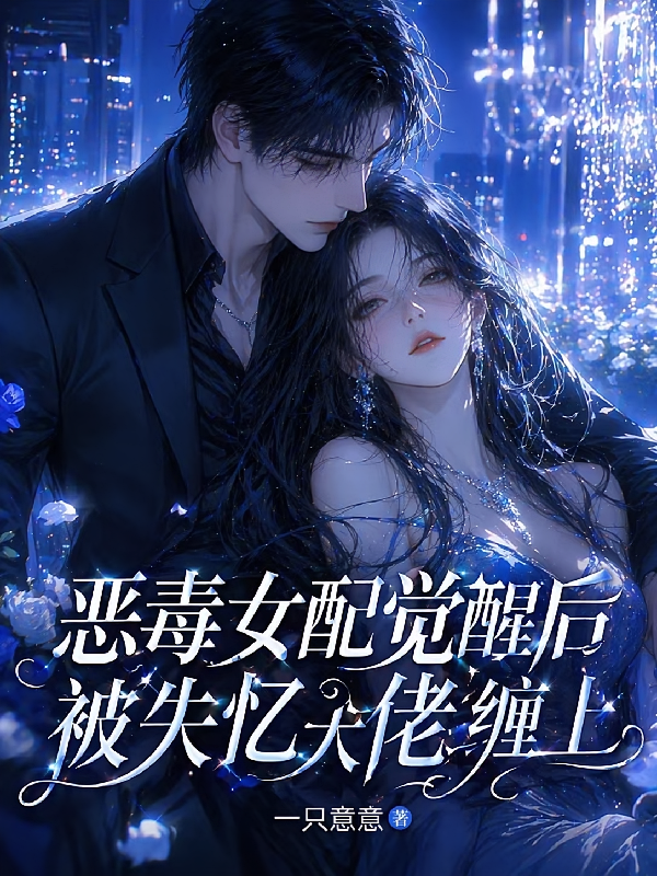 恶毒女配觉醒后，被失忆大佬缠上