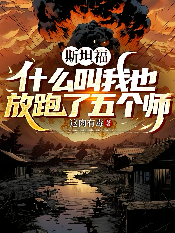 斯坦福：什么叫我也放跑了五个师