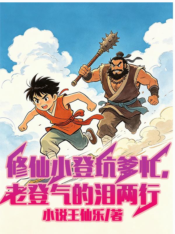 修仙小登坑爹忙，老登气的泪两行