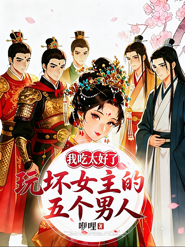 玩坏女主的五个男人，我吃太好了