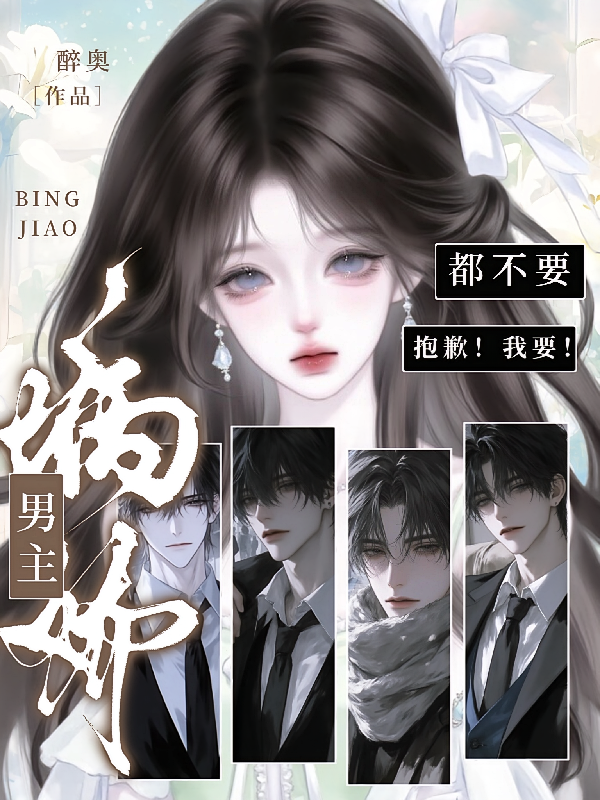 病娇男主都不要？抱歉！我要！