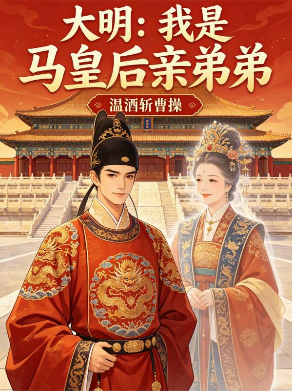 大明：我是马皇后亲弟弟