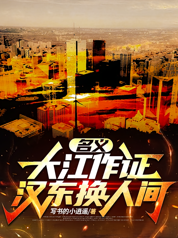 名义：大江作证，汉东换人间