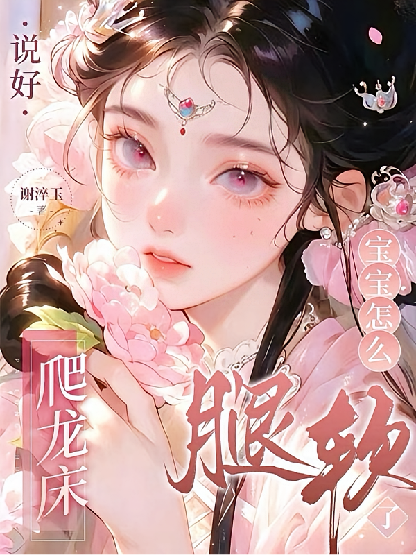 说好爬龙床，宝宝怎么腿软了？