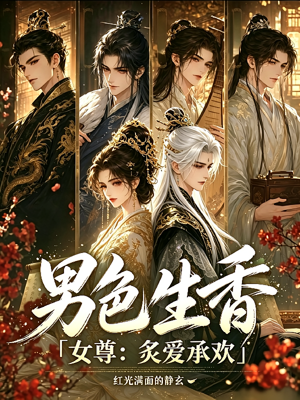女尊：炙爱承欢，男色生香
