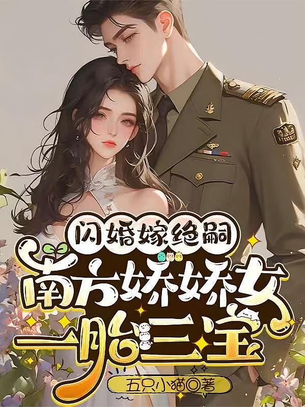 闪婚嫁绝嗣，南方娇娇女一胎三宝