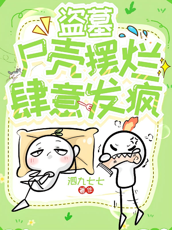 盗墓：尸壳摆烂肆意发疯