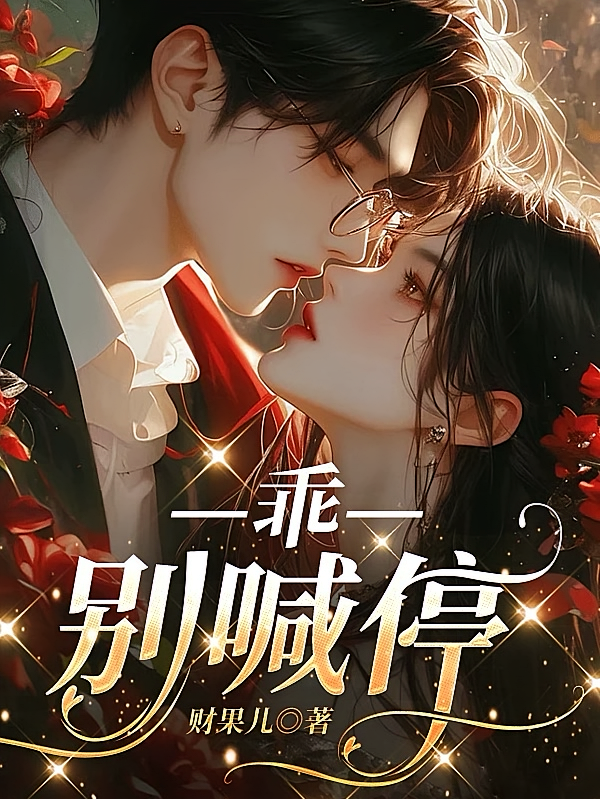 乖，别喊停