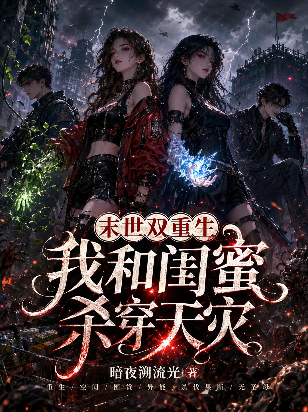末世双重生：我和闺蜜杀穿天灾