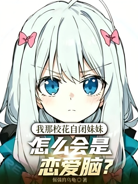 我那校花自闭妹妹怎么会是恋爱脑