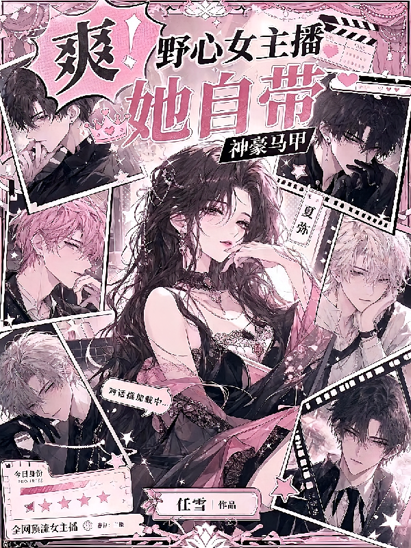爽！野心女主播她自带神豪马甲