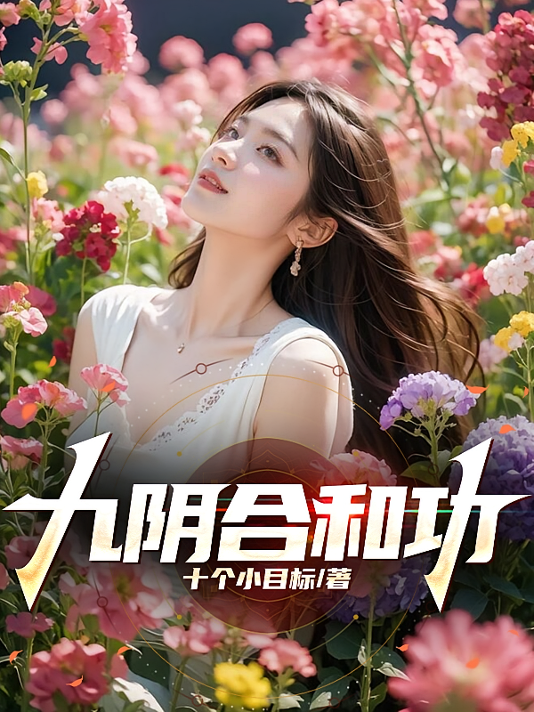 九阴合和功