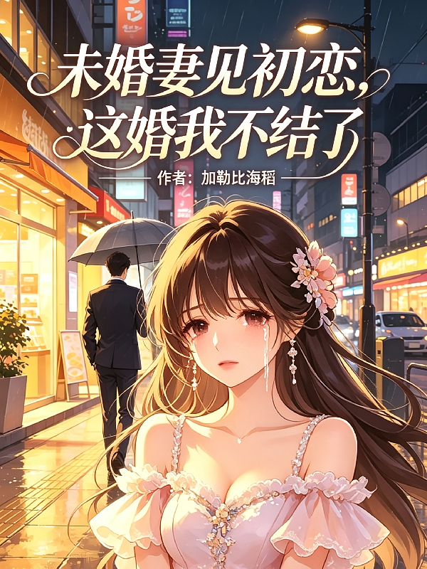 未婚妻见初恋，这婚我不结了
