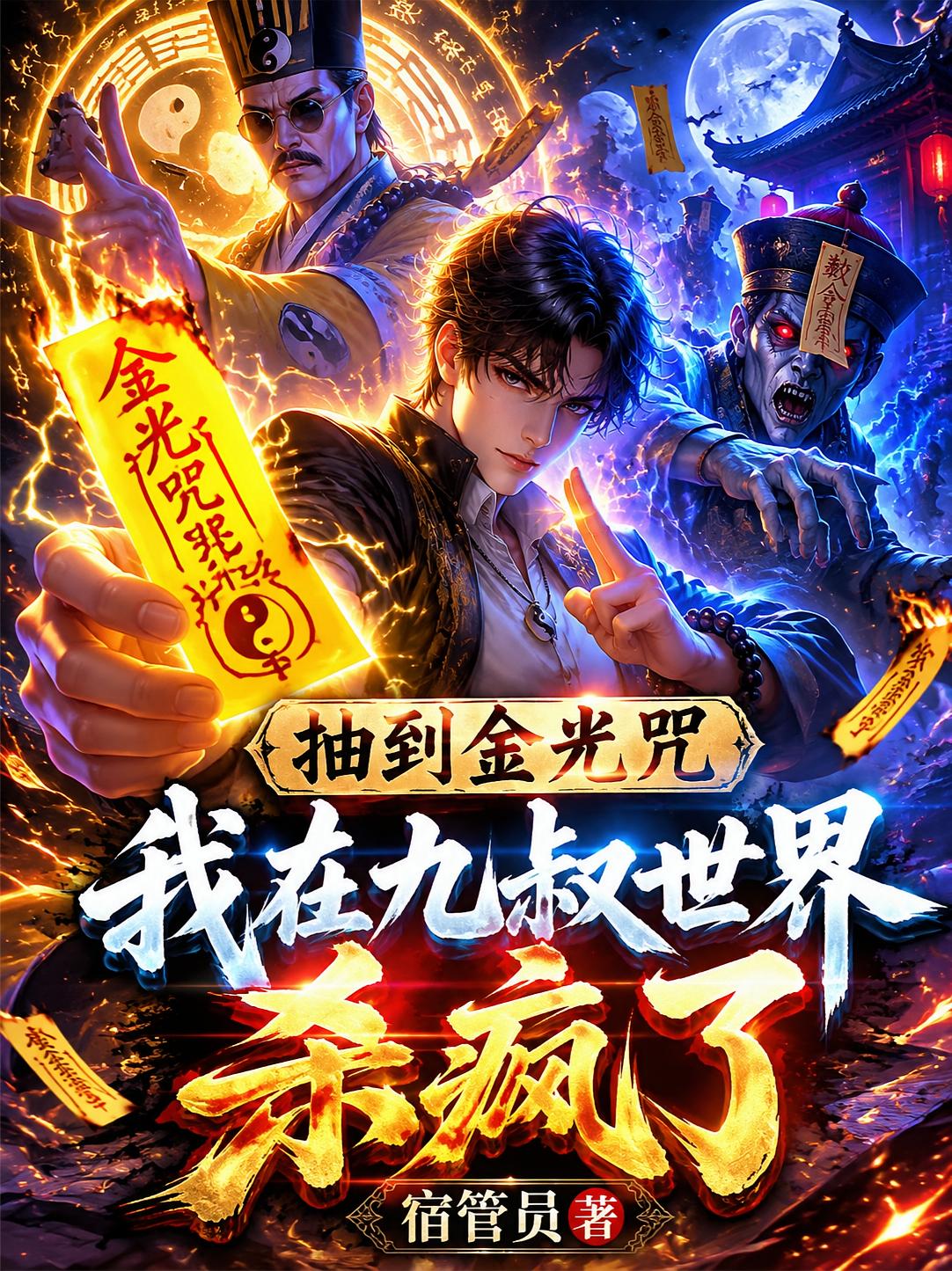 抽到金光咒，我在九叔世界杀疯了