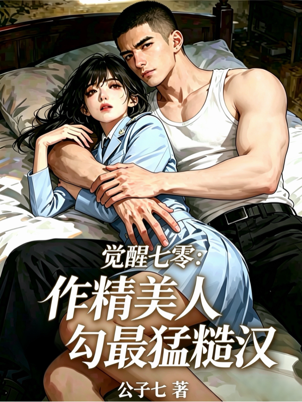 觉醒七零：作精美人勾最猛糙汉