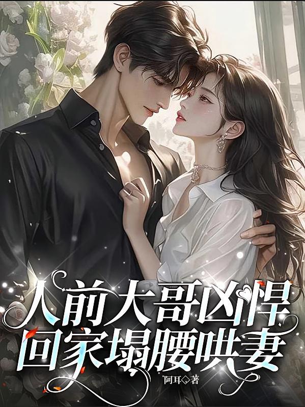 人前大哥凶悍，回家塌腰哄妻