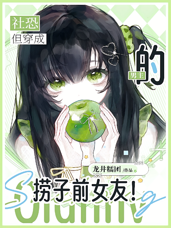 社恐，但穿成男主的捞子前女友！