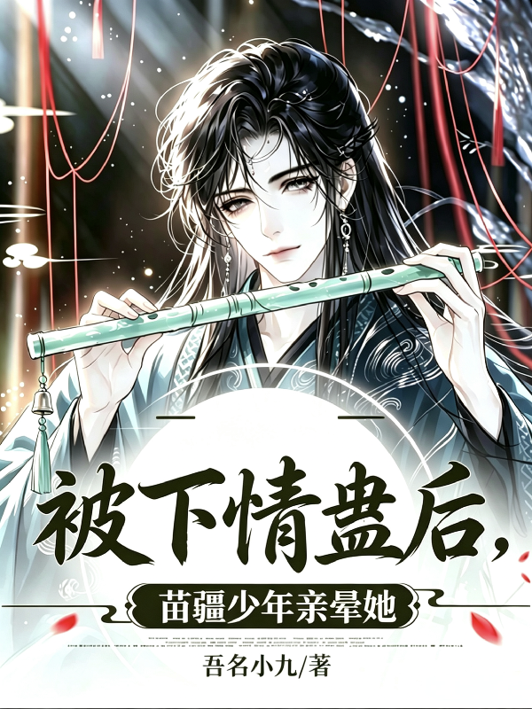 被下情蛊后，苗疆少年亲晕她
