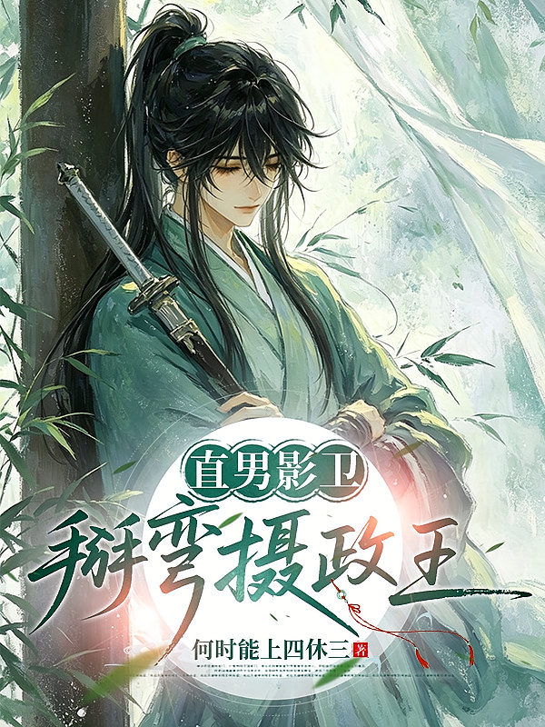 直男影卫，掰弯摄政王