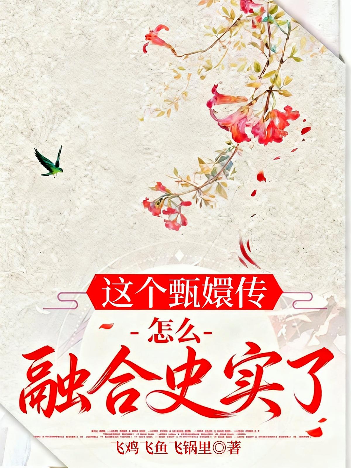 这个甄嬛传怎么融合史实了