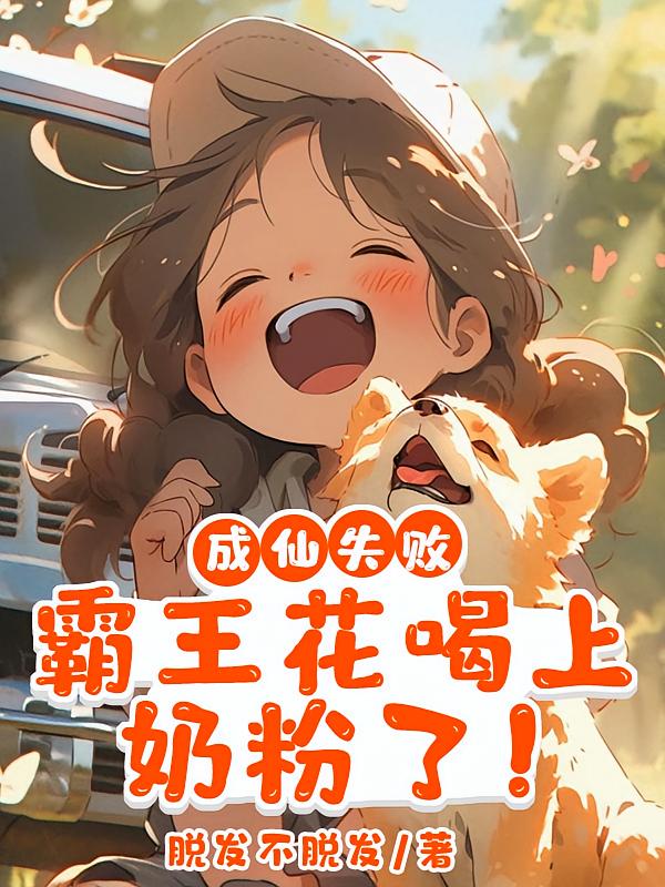 成仙失败霸王花喝上奶粉了！