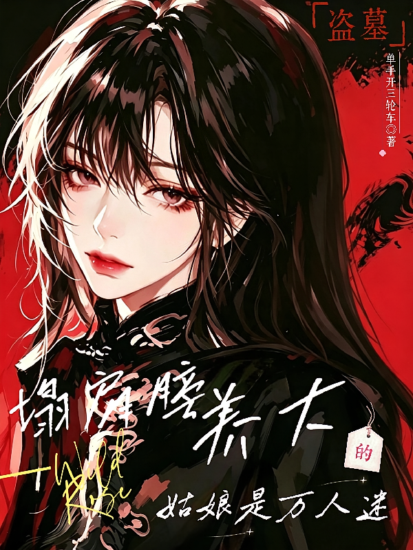 盗墓：塌肩膀养大的姑娘是万人迷