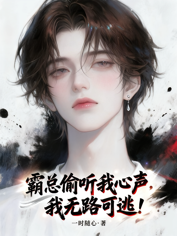 霸总偷听我心声，我无路可逃