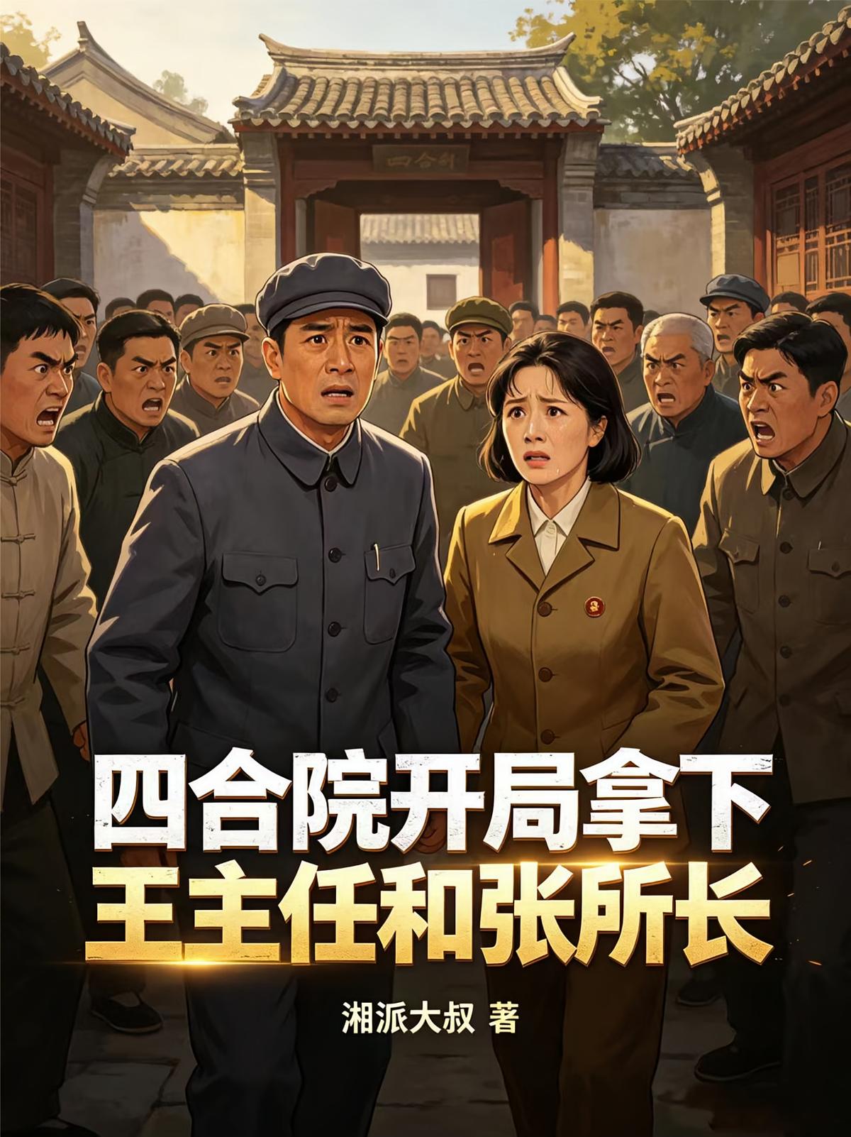 四合院开局拿下王主任和张所长