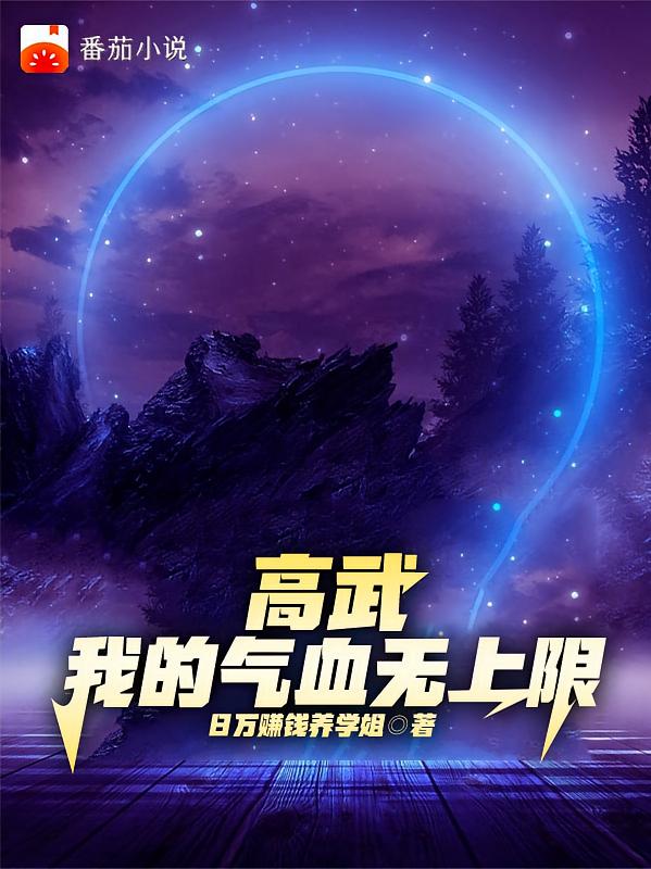 高武：我的气血无上限