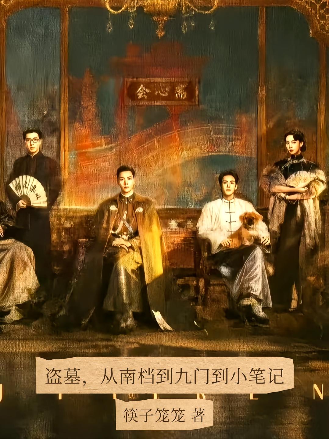 盗墓：从南档到九门到小笔记