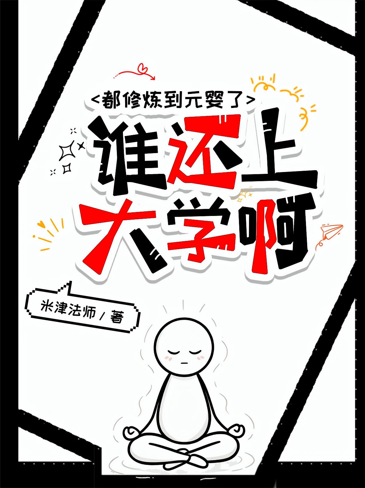 都修炼到元婴了，谁还上大学啊？