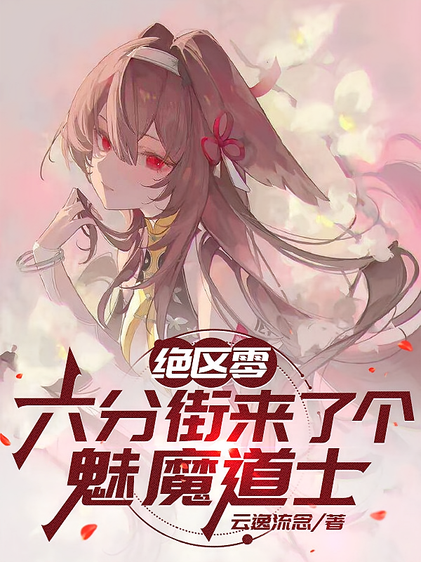 绝区零：六分街来了个魅魔道士