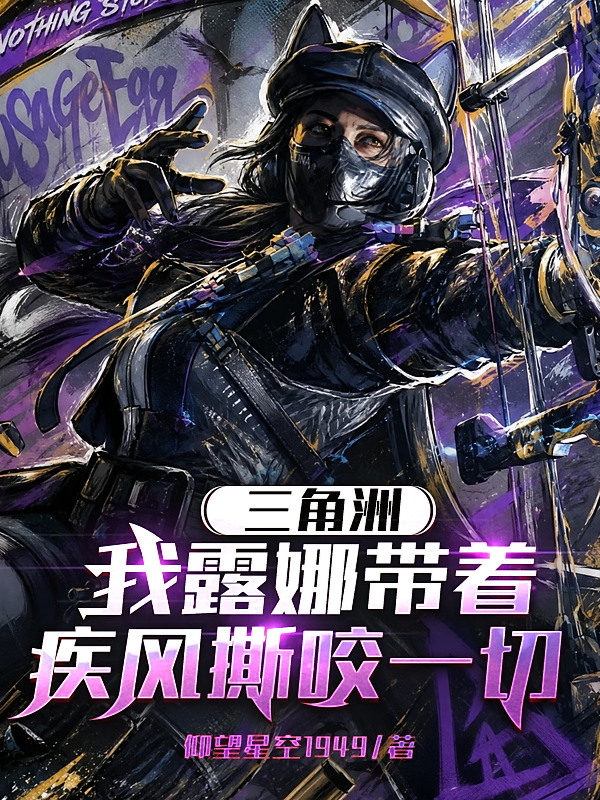 三角洲，我露娜带着疾风撕咬一切