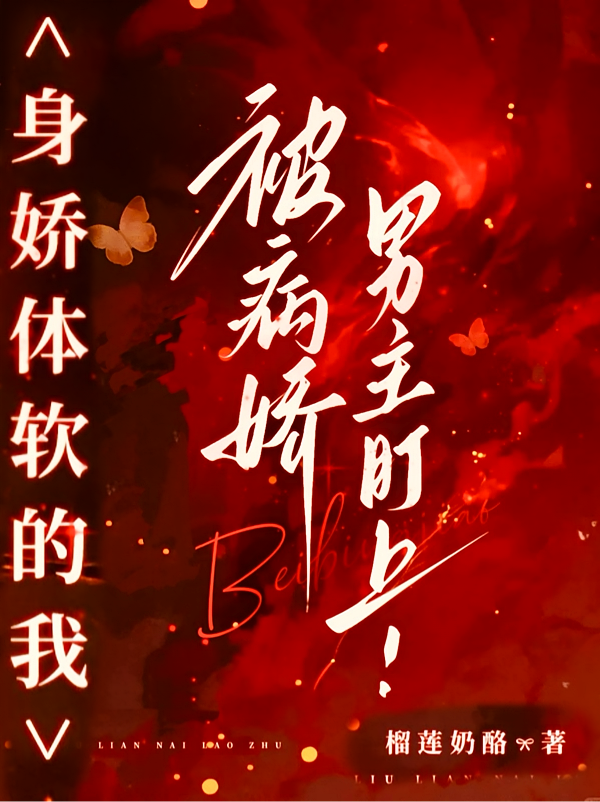 身娇体软的我，被病娇男主盯上！