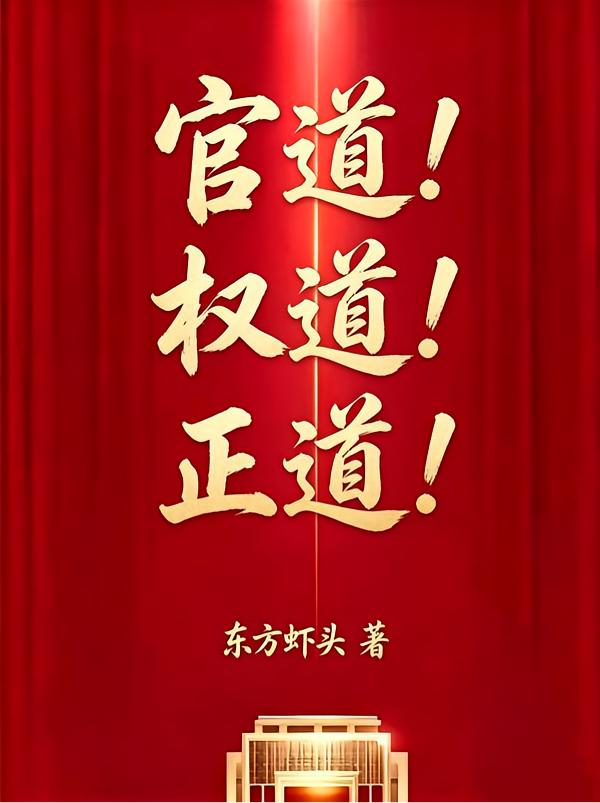 官道！权道！正道！