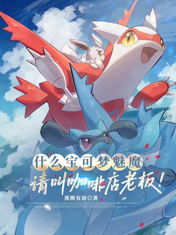 什么宝可梦魅魔？请叫咖啡店老板