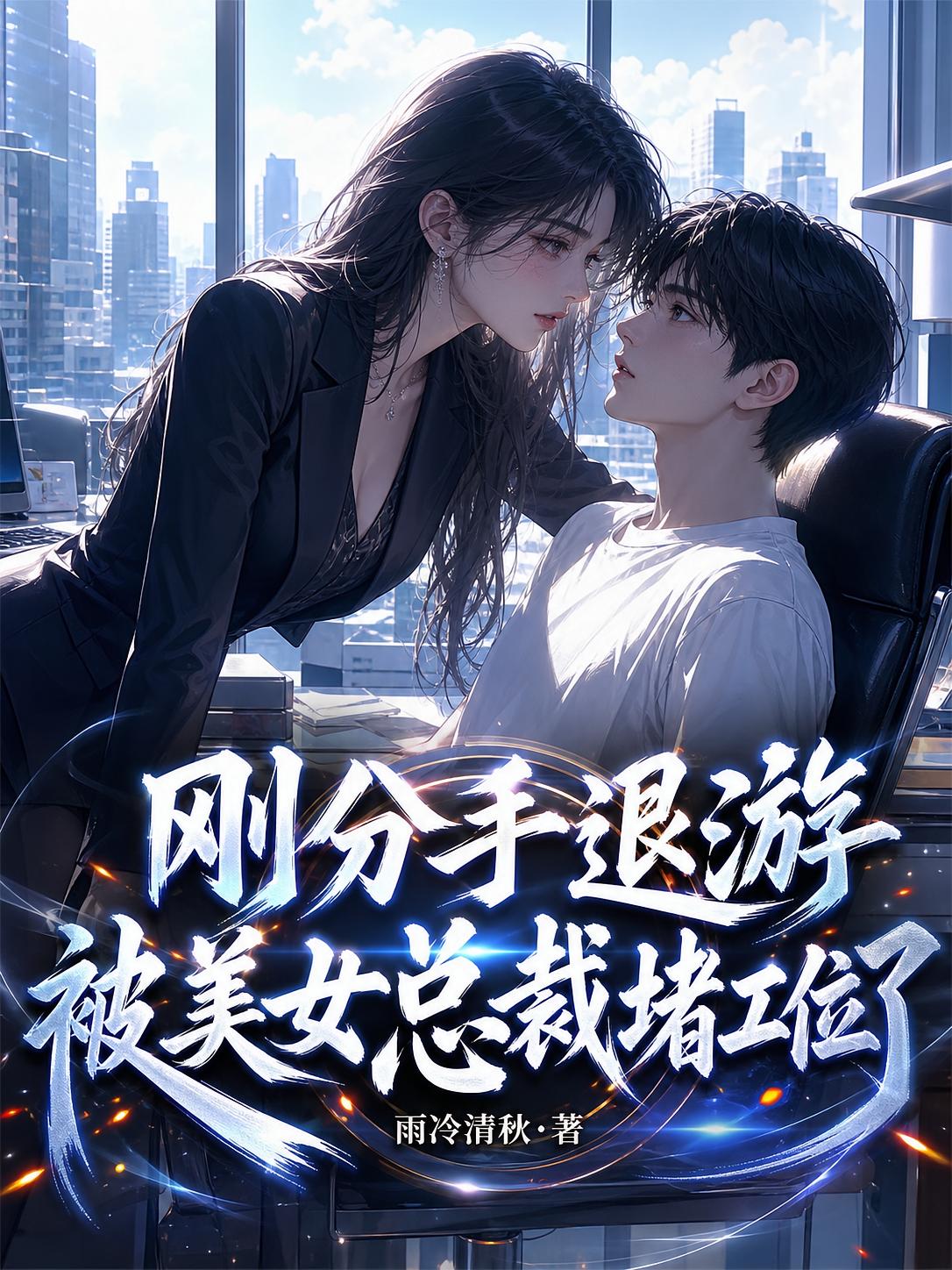 刚分手退游，被美女总裁堵工位了