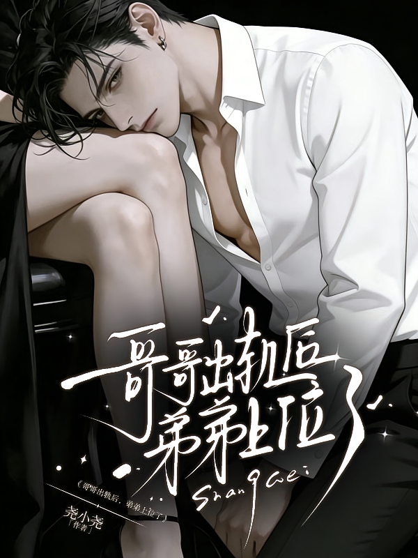 哥哥出轨后，弟弟上位了