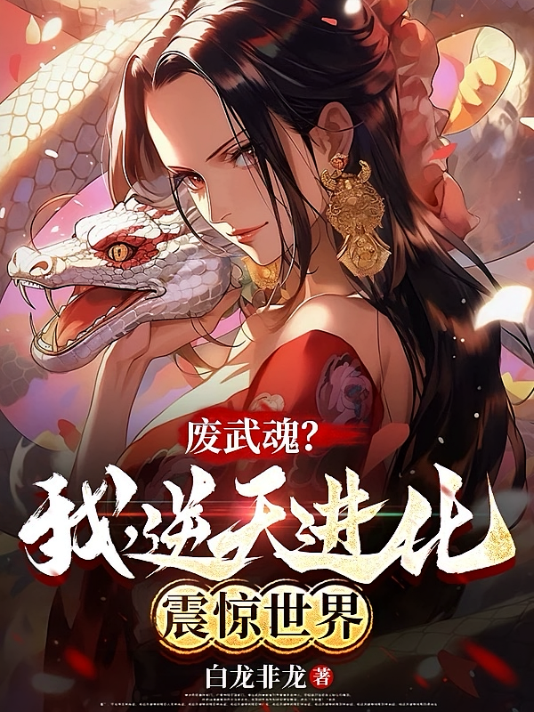 废武魂？我，逆天进化，震惊世界