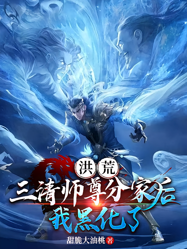 洪荒：三清师尊分家后，我黑化了