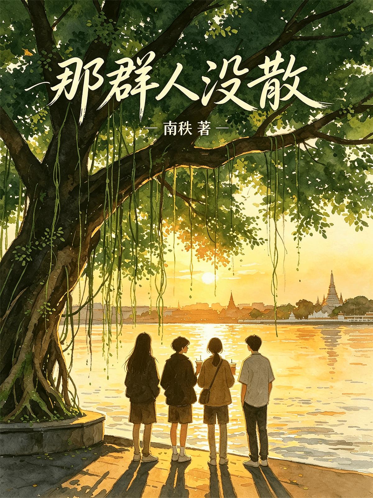 那群人没散