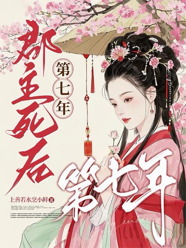 郡主死后第七年