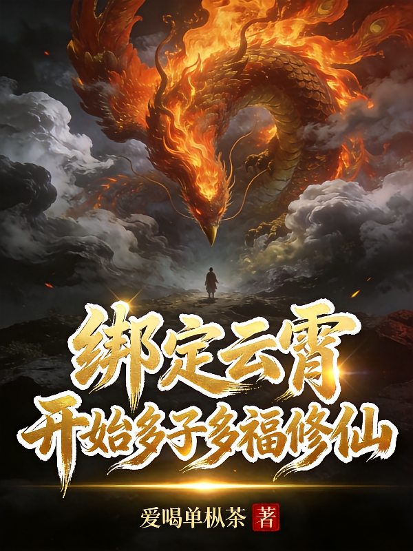 绑定云霄，开始多子多福修仙