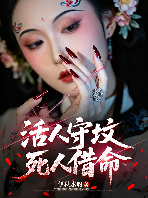 活人守坟，死人借命