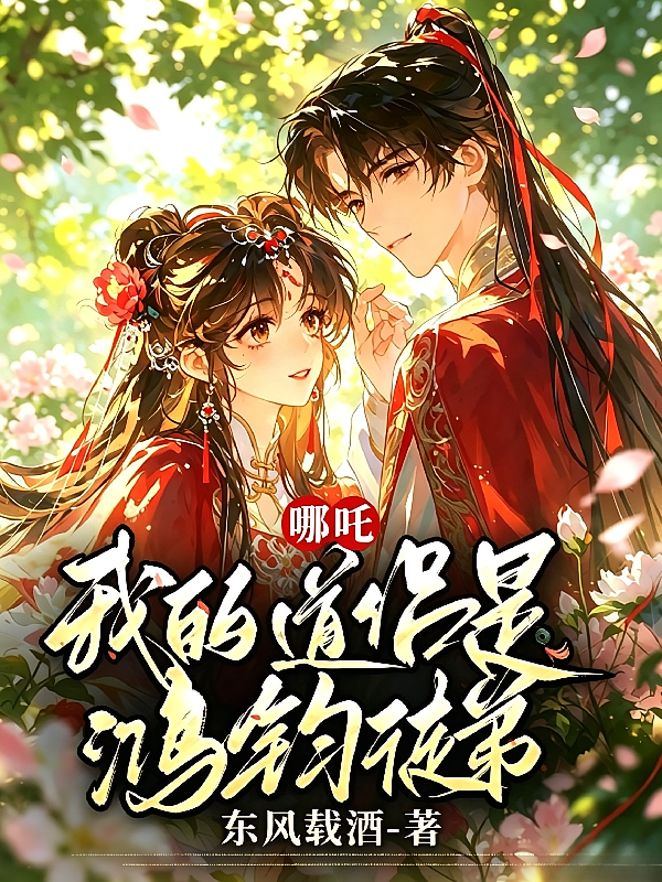 哪吒：我的道侣是鸿钧徒弟