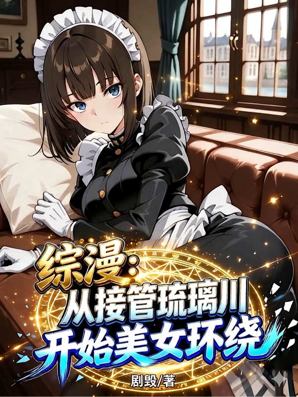 综漫：从接管琉璃川开始美女环绕