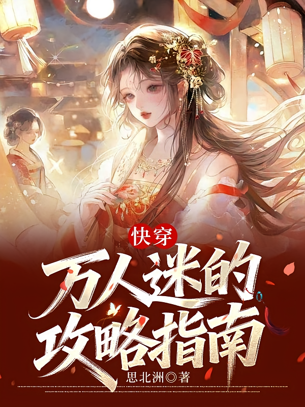 快穿：万人迷的攻略指南