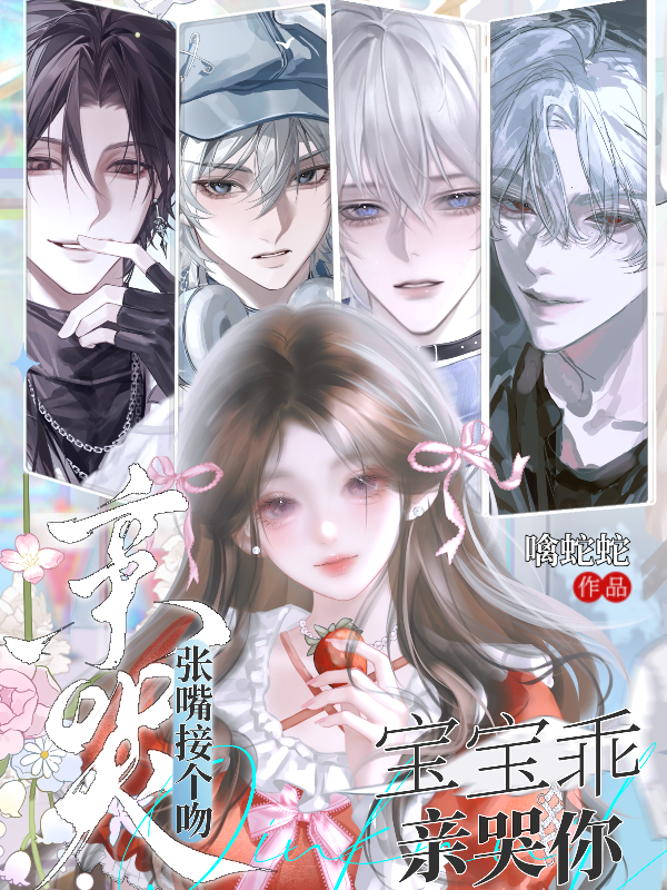 宝宝乖，张嘴接个吻，亲哭你