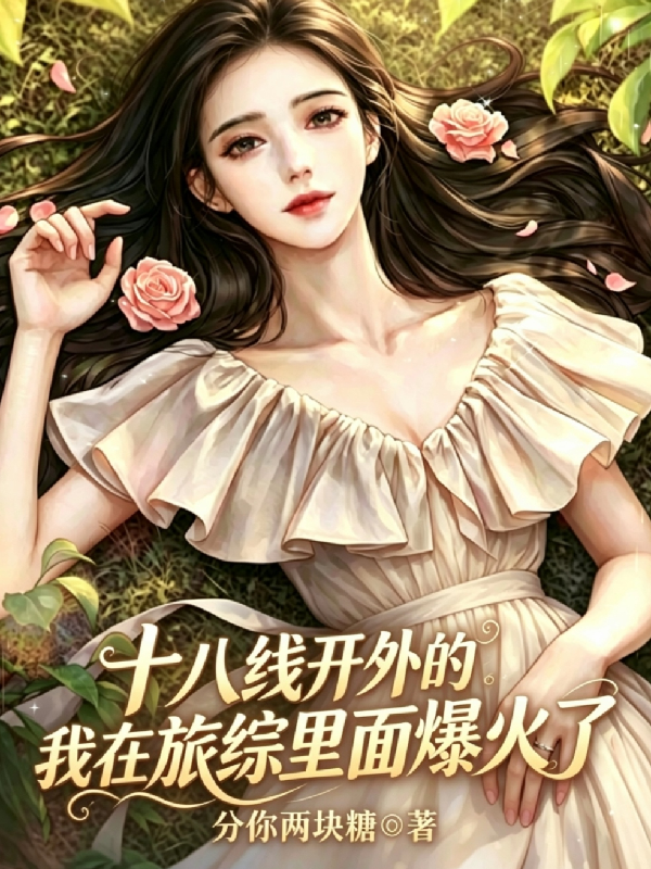 十八线开外的我在旅综里面爆火了