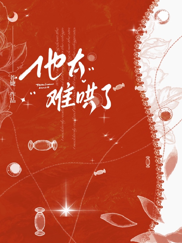 他太难哄了